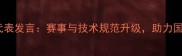 乒乓球裁判员代表发言赛事与技术规范升级助力国球高质量发展