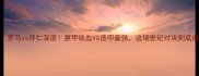 欧冠焦点战罗马vs拜仁深度意甲铁血VS德甲豪强这场世纪对决到底谁更胜一筹