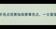 UFC赛事全选手亮点观赛指南赛事亮点一文看懂顶级格斗盛宴
