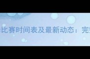林书豪赛季比赛时间表及最新动态完整赛程安排