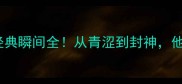 C罗世界杯出场记录经典瞬间全从青涩到封神他如何用20场创造历史