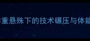 UFC终极之战魏德曼VS卢克体重悬殊下的技术碾压与体能博弈谁将主宰中量级头条