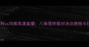 伍德利vs玛雅高清直播八角笼终极对决点燃格斗狂潮