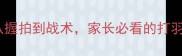 少儿羽毛球训练全攻略从握拍到战术家长必看的打羽毛球照片记录与成长指南