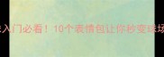 羽毛球入门必看10个表情包让你秒变球场高手