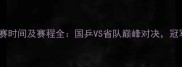 全运会乒乓球决赛时间及赛程全国乒VS省队巅峰对决冠军归属悬念揭晓