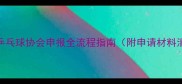最新乒乓球协会申报全流程指南附申请材料清单