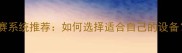 最新乒乓球比赛系统推荐如何选择适合自己的设备附避坑指南