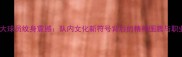 广州恒大球员纹身震撼队内文化新符号背后的精神图腾与职业信仰