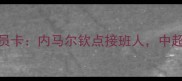 中国球员首获五大联赛球员卡内马尔钦点接班人中超青训体系迎来突破性进展
