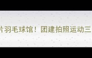 郑州最出片羽毛球馆团建拍照运动三合一攻略