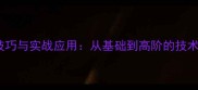 乒乓球攻防技巧与实战应用从基础到高阶的技术与训练方法
