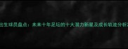 出生球员盘点未来十年足坛的十大潜力新星及成长轨迹分析