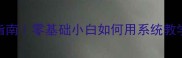 羽毛球课程7天速成指南零基础小白如何用系统教学摆脱只会扣杀的尴尬