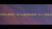 短式网球比赛规则新手必看保姆级教程附入门装备清单
