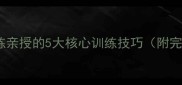 国家队教练亲授的5大核心训练技巧附完整训练方案