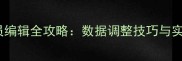 实况足球球员编辑全攻略数据调整技巧与实战应用指南