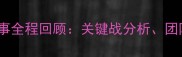 中国女篮亚洲杯赛事全程回顾关键战分析团队表现与未来展望