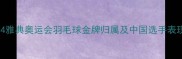 2004雅典奥运会羽毛球金牌归属及中国选手表现全