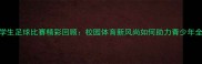 厦门小学生足球比赛精彩回顾校园体育新风尚如何助力青少年全面发展