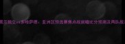 德黑兰独立vs多哈萨德亚洲区预选赛焦点战前瞻比分预测及两队战术