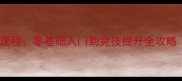 杭州羽毛球教学系统课程零基础入门到竞技提升全攻略附最新收费标准