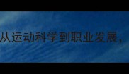 乒乓球ARUNA技术从运动科学到职业发展全面未来运动趋势