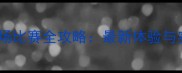 金山体育场比赛全攻略最新体验与实用指南
