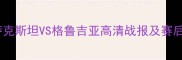 国际篮球焦点战哈萨克斯坦VS格鲁吉亚高清战报及赛后分析附比赛集锦