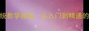 羽毛球教材系统教学指南从入门到精通的12项核心技能