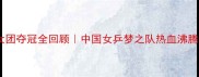 乒乓球女团夺冠全回顾中国女乒梦之队热血沸腾的24小时