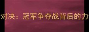 日本健美混双赛事巅峰对决冠军争夺战背后的力量美学与东方美学融合