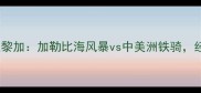 特多vs哥斯达黎加加勒比海风暴vs中美洲铁骑经典对决深度