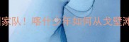 新疆球员逆袭国家队喀什少年如何从戈壁滩走向国际赛场