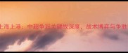 河南建业vs上海上港中超争冠关键战深度战术博弈与争胜策略全透视