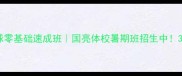 青岛开发区乒乓球零基础速成班国亮体校暑期班招生中3个月包会打比赛