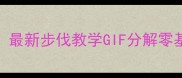 乒乓球入门必看最新步伐教学GIF分解零基础速成攻防技巧