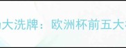 克罗地亚国家队转会市场大洗牌欧洲杯前五大核心球员去向及影响深度