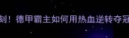 拜仁夺冠夜高光时刻德甲霸主如何用热血逆转夺冠冠军背后的秘密