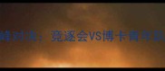 阿根廷国家德比巅峰对决竞逐会VS博卡青年队高清战报及战术全