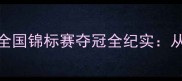 江苏男子羽毛球团体全国锦标赛夺冠全纪实从青训体系到战术革新