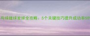 乒乓球搓球发球全攻略5个关键技巧提升成功率50
