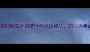乒乓球技巧从基础到高阶的蜜汁画风训练法职业选手的隐藏提升路径