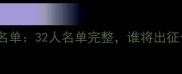 英格兰队最新大名单32人名单完整谁将出征卡塔尔世界杯