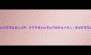 卡塔尔男足球员身高数据大公开世界杯青训体系如何培养出小巨人亚洲杯冠军的骨骼秘密