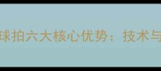 赛顶乒乓球拍六大核心优势技术与选购指南