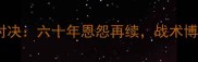 深度拉齐奥vs罗马意甲巅峰对决六十年恩怨再续战术博弈与数据背后的冠军争夺战