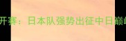 南宁国际羽毛球公开赛日本队强势出征中日巅峰对决引爆东南亚