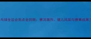 宁夏乒乓球全运会亮点全回顾赛况激烈健儿风采与赛事成果三方面