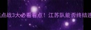 江苏舜天vs北京国安中超焦点战3大必看看点江苏队能否终结连败北京国安争冠关键战